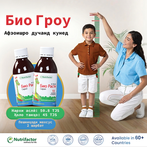 Специальное предложение на сироп Bio Grow для роста и здоровья детей.