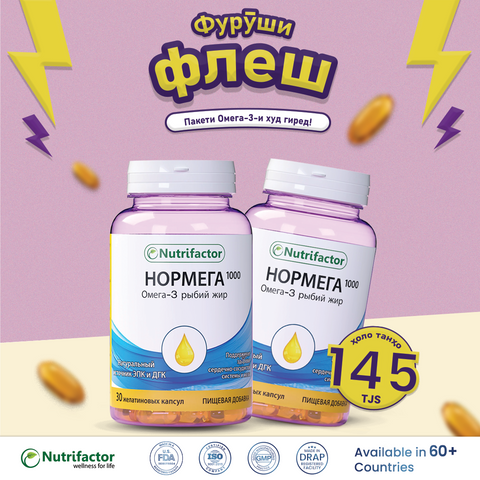 Специальный комплект Normega со скидкой для здоровья сердца, мозга, глаз и суставов.