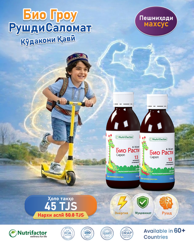 Специальное предложение на сироп Bio Grow для роста и здоровья детей.